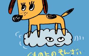 雲の上の存在 - 空叶論