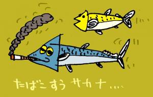 タバコ吸う魚 - 空叶論