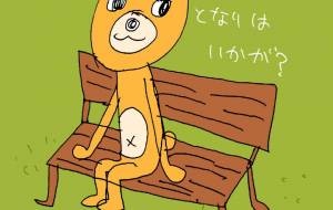 となりいかが? - 空叶論