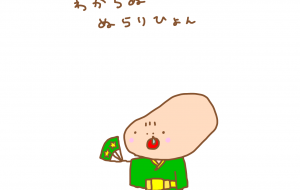 わからぬひょん - わきっちょ