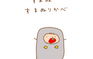 すまぬりかべ - わきっちょ