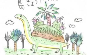 島恐竜 - 空叶論