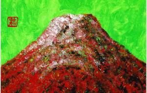 赤富士 - 阿部貴志