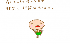 貯金と貯筋(1) - わきっちょ