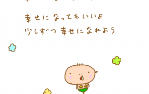 幸せになっていい - わきっちょ