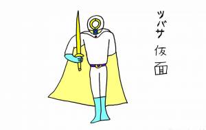 ヒーロー - 工房はんど yu-ma