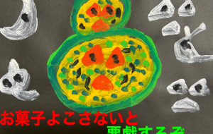 ハロウィン - 笹谷正博