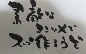 素敵なコンソメスープ - 角+