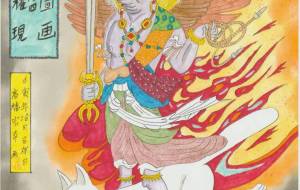 新版神佛圖画 其ノ弐拾四 飯縄大権現 - 高橋宏幸