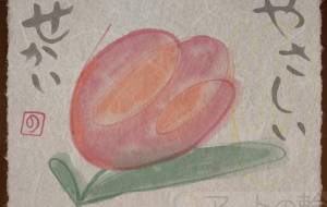 やさしいせかい - のんき のこ