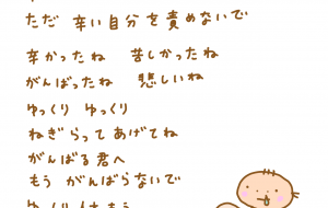 もうがんばらないで - わきっちょ