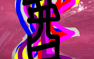 変な漢字 - 笹谷正博