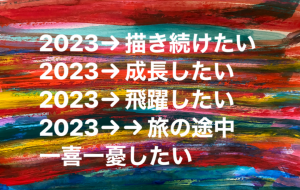 抱負2023 - 笹谷正博