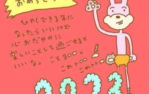 新年のあいさつ - わきっちょ