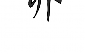 卯 - わきっちょ