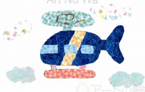 ヘリコプター - もぐちゃん