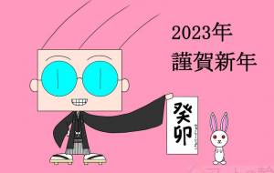 ジェズの謹賀新年 - gahaku jr.