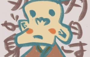 明日は我が身 - 角+