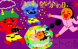 節分の日 - さとみ