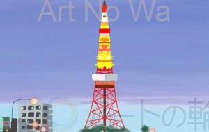 東京タワー - 柴田 和子