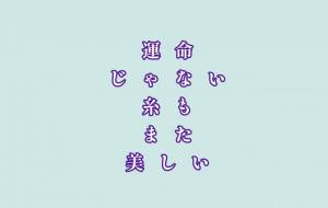 糸 - 落合浩太郎