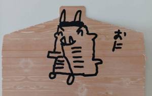 鬼 - <あしたーる工房>