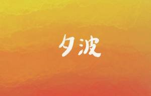 夕波 - mow