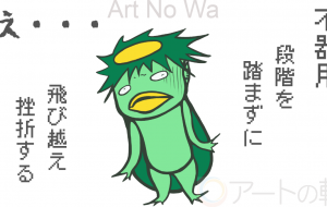 段階を 踏まずに飛び越え 挫折する - カタツムリ