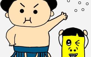 お相撲さんとポテ太郎 - ポテ家