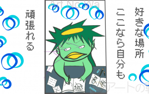 好きな場所 ここなら自分も 頑張れる - カタツムリ