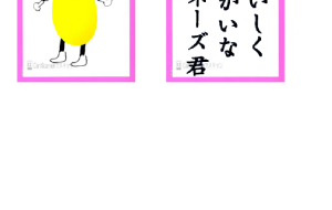 カルタ マヨネーズくん - 木田 彩香