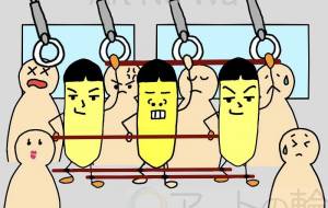 満員電車 - ポテ家