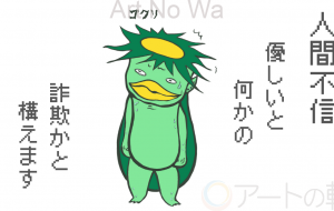 優しいと 何かの詐欺かと 構えます - カタツムリ