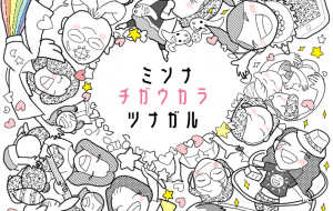 ミンナ、チガウカラ、ツナガル - 天才クリエイター小林