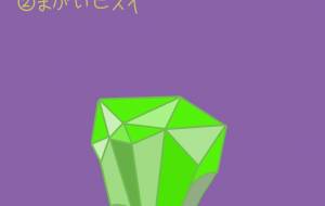 架空鉱物コレクション ②まがいヒスイ - ちろ