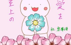 花うさから『至上の愛を』 - 社容尊悟