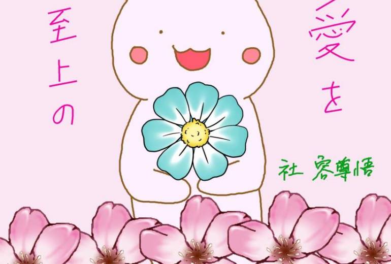 花うさから『至上の愛を』