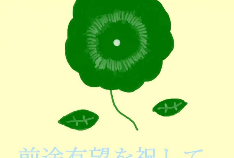 前途有望を祝して - 社容尊悟 