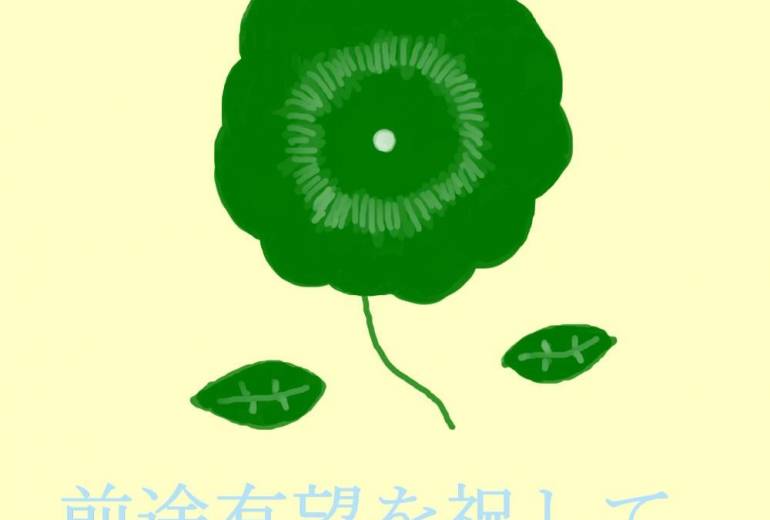 前途有望を祝して