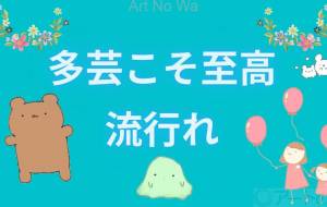 多芸こそ至高 流行れ - 社容尊悟