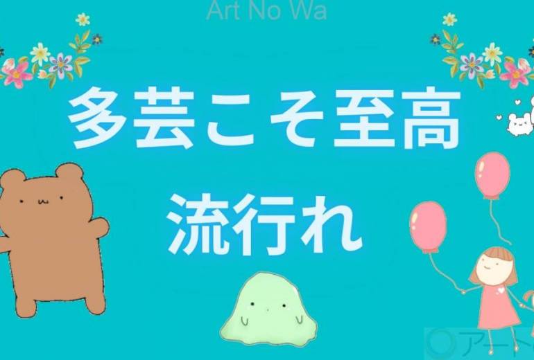 多芸こそ至高　流行れ