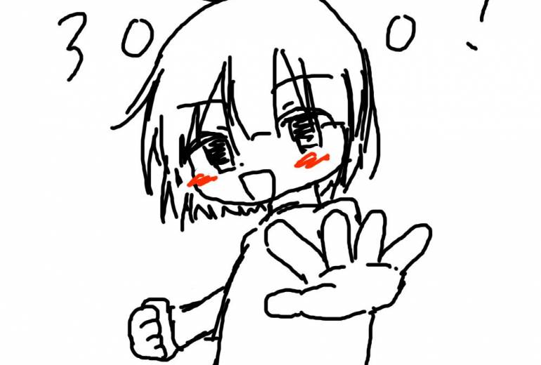 300は無理があった