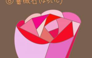 架空鉱物コレクション ⑧薔薇石(ばらいし) - ちろ