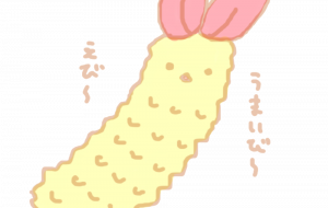えびうまいび~ - 社容尊悟