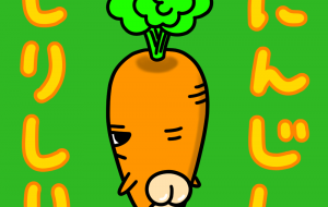 にんじんしりしり - いとうしゅんすけ