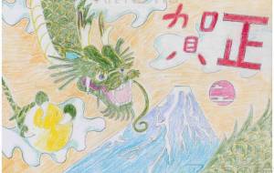 ドラゴン初日の出 - 【イベント】2024年辰年年賀状ネットスクウェア×障がい者アート協会デザインコンテスト