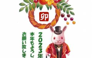2023年年賀状 - Atelier gen