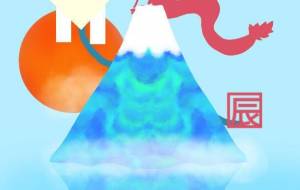 逆さ富士 - 【イベント】2024年辰年年賀状ネットスクウェア×障がい者アート協会デザインコンテスト 
