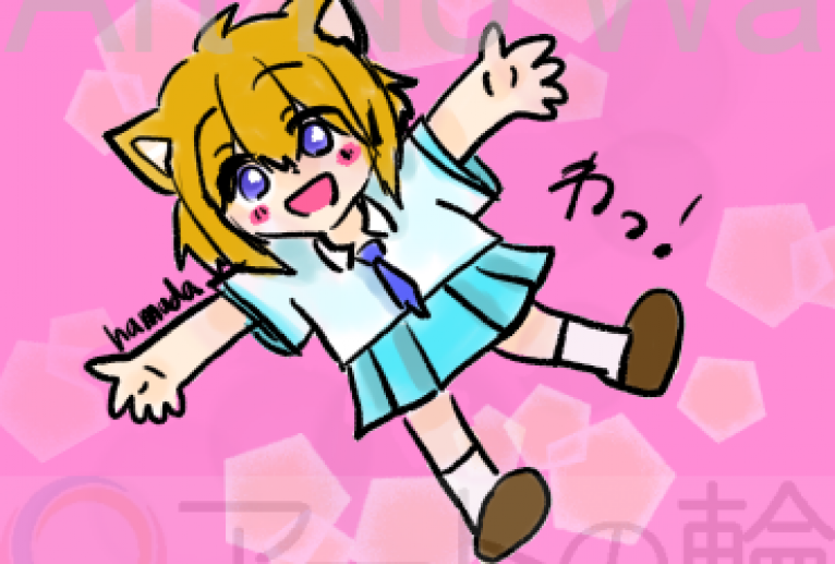 わっ！ - 無六田 