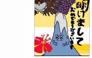 富士山ナス噴火 - 【イベント】2024年辰年年賀状ネットスクウェア×障がい者アート協会デザインコンテスト